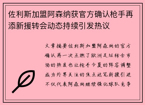 佐利斯加盟阿森纳获官方确认枪手再添新援转会动态持续引发热议