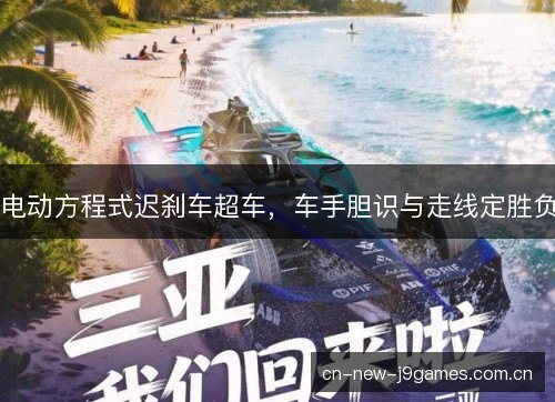 电动方程式迟刹车超车，车手胆识与走线定胜负