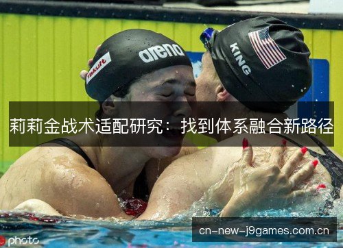 莉莉金战术适配研究：找到体系融合新路径