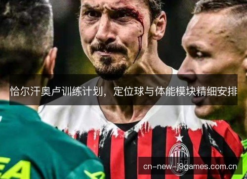 恰尔汗奥卢训练计划，定位球与体能模块精细安排