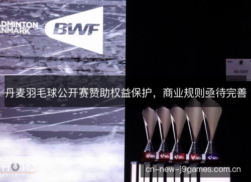 丹麦羽毛球公开赛赞助权益保护，商业规则亟待完善
