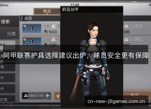 阿甲联赛护具选择建议出炉，球员安全更有保障