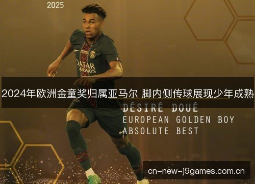 2024年欧洲金童奖归属亚马尔 脚内侧传球展现少年成熟